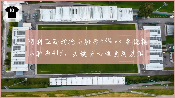 阿利亚西姆抢七胜率68% vs 鲁德抢七胜率41%，关键分心理素质差距