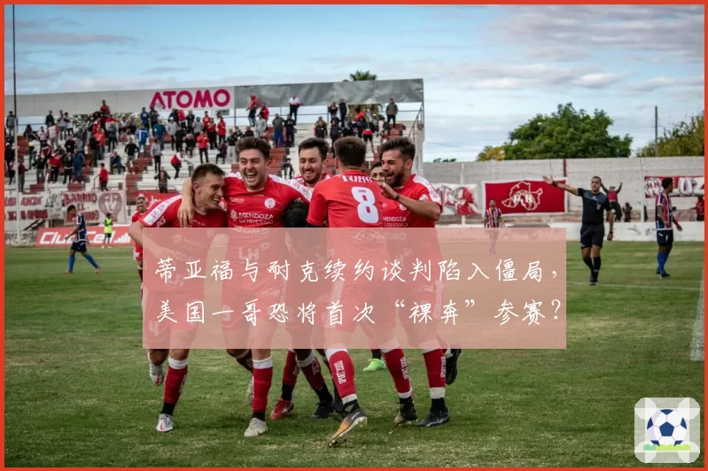 蒂亚福与耐克续约谈判陷入僵局，美国一哥恐将首次“裸奔”参赛？