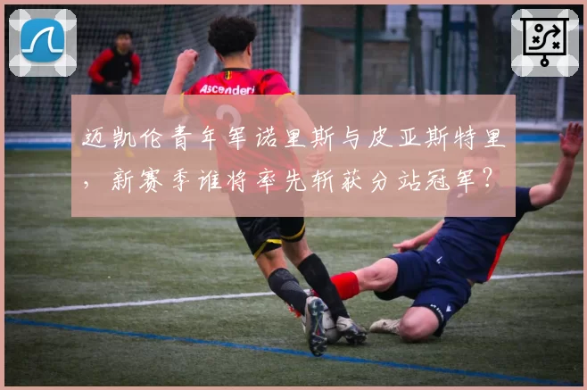 迈凯伦青年军诺里斯与皮亚斯特里,新赛季谁将率先斩获分站冠军?