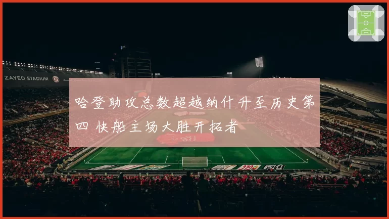 哈登助攻总数超越纳什升至历史第四 快船主场大胜开拓者