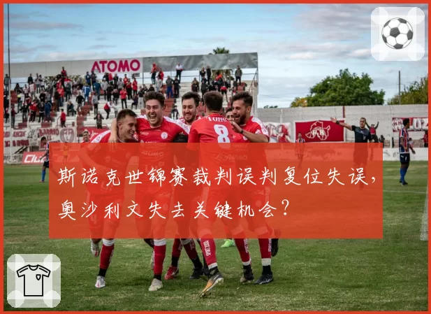 斯诺克世锦赛裁判误判复位失误，奥沙利文失去关键机会？