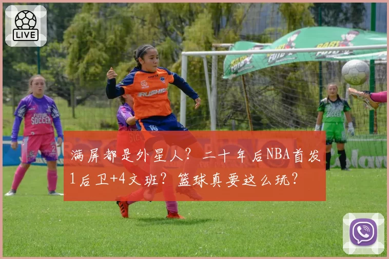 满屏都是外星人?二十年后NBA首发1后卫+4文班?篮球真要这么玩?