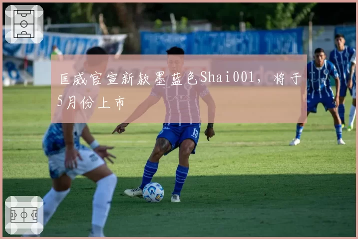 匡威官宣新款墨蓝色Shai001，将于5月份上市