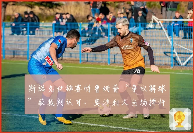 斯诺克世锦赛特鲁姆普“争议解球”获裁判认可，奥沙利文当场摔杆表达不满