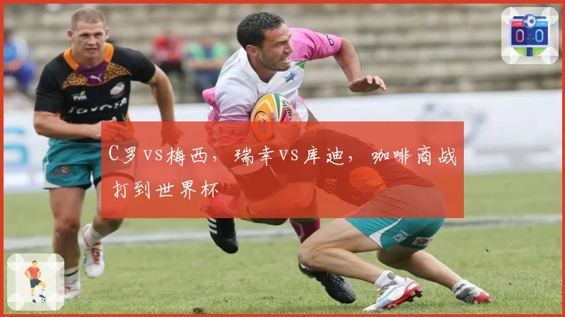 C罗vs梅西，瑞幸vs库迪，咖啡商战打到世界杯
