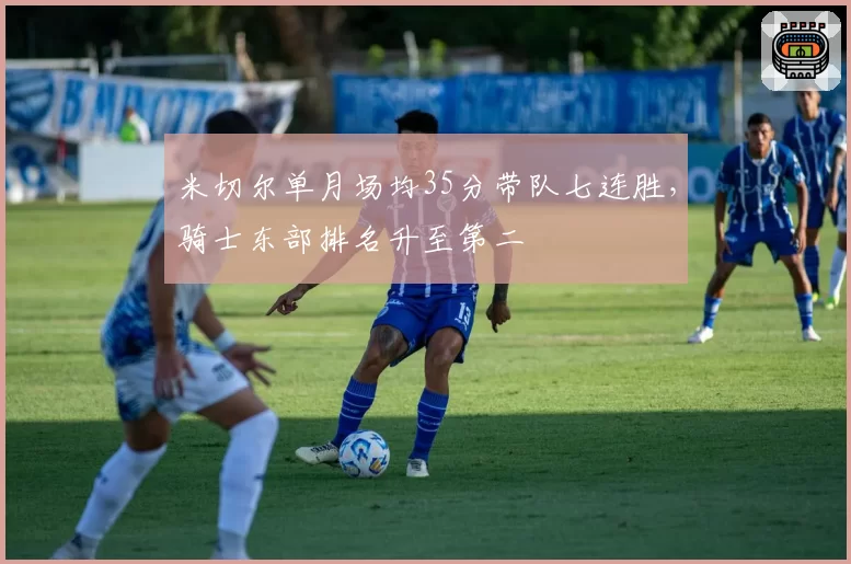 米切尔单月场均35分带队七连胜，骑士东部排名升至第二