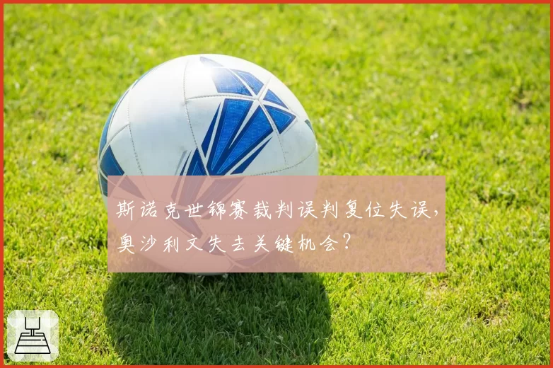 斯诺克世锦赛裁判误判复位失误，奥沙利文失去关键机会？