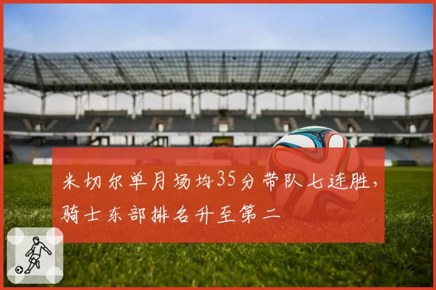 米切尔单月场均35分带队七连胜，骑士东部排名升至第二