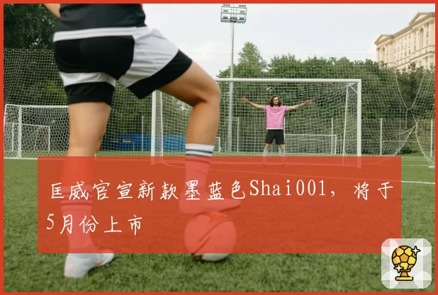 匡威官宣新款墨蓝色Shai001，将于5月份上市