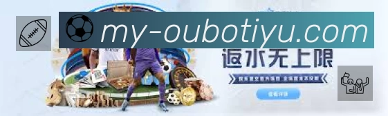 欧博App 观赛体验预览