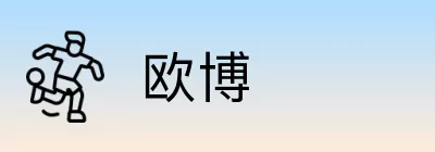 欧博 logo